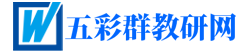 五彩群教研網 - 為你提供各種教學資源和實用文檔！