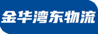 武義物流公司_永康物流公司_義烏物流公司-金華灣東物流公司