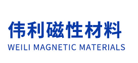偉利磁性材料有限公司