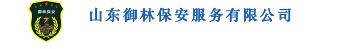 山東御林保安公司，濰坊保安公司，保安公司，濰坊御林保安-山東御林保安公司，山東保安公司，保安公司