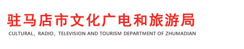 駐馬店市文化廣電和旅游局網站