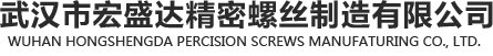 武漢塑料螺釘/電子螺絲/不銹鋼螺釘-武漢宏盛達精密螺絲制造公司