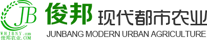 武漢俊邦現代都市農業開發有限公司