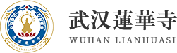 武漢蓮華寺