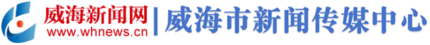 威海新聞網 向世界傳播威海