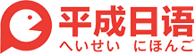 平成日語：400-676-2899