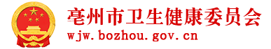 亳州市衛生健康委員會