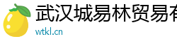 武漢城易林貿易有限公司