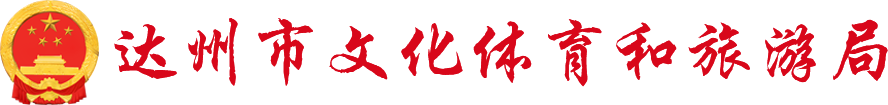 達州市文化體育和旅游局