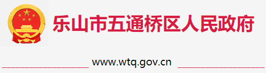 樂山市五通橋區人民政府