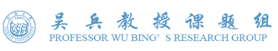 同濟大學吳兵教授課題組