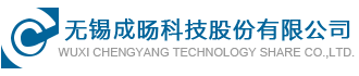 無錫成旸科技股份有限公司