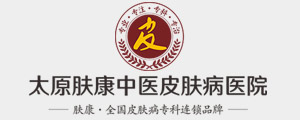 山西省?？破つw醫院_太原市皮膚科最好的醫院_太原市好點的皮膚醫院-太原膚康皮膚病?？漆t院