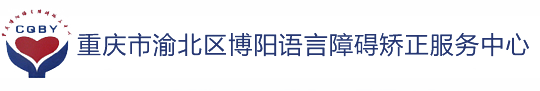 重慶博陽語言障礙糾正中心