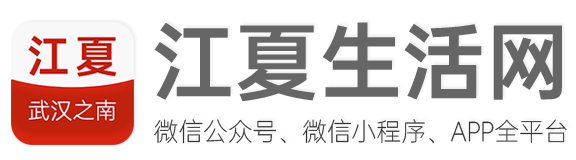 江夏生活網-武漢之南，有我江夏！