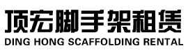成都頂宏腳手架租賃有限公司