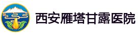 西安精神病醫院_西安精神病醫院哪家好_西安甘露醫院