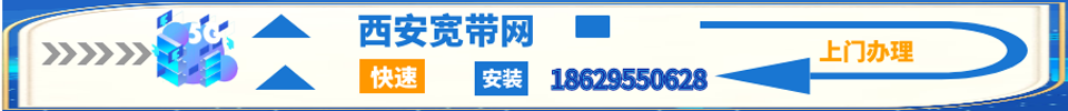 西安移動寬帶,聯通寬帶,電信寬帶安裝辦理,資費套餐,攜號優惠,寬帶包年,免費上門,移機故障,