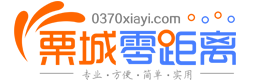 栗城零距離-找工作,找房子,找對象,找裝修,夏邑縣生活便民信息平臺！
