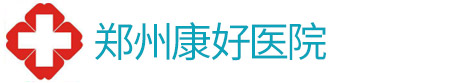 鄭州康好醫院_鄭州哮喘病醫院_鄭州治療哮喘病的醫院_鄭州哮喘的病醫院_鄭州康好哮喘病醫院_鄭州康好哮喘病研究院_鄭州氣管炎哮喘醫院_鄭州康好哮喘醫院_鄭州康好哮喘病研究院_