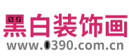 黑白裝飾畫，客廳裝飾畫，電表箱裝飾畫，黑白裝飾畫圖片展銷網站 -  0390
