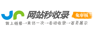 網站秒收錄-免費自動網站收錄網-網站自動收錄平臺