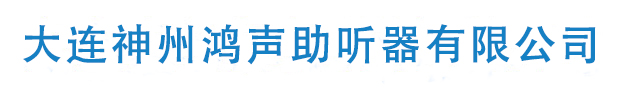 大連神州鴻聲助聽器有限公司