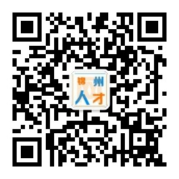 錦州人才網_錦州招聘_錦州招聘網_錦州人才市場_錦州人才招聘網