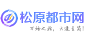 松原都市網-松原具有影響力的城市生活門戶網站!