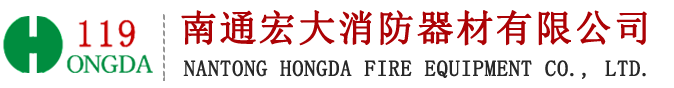 南通消防,南通消防器材,南通消防設備,南通宏大消防-南通宏大消防器材有限公司