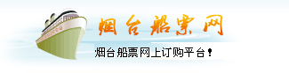 煙臺船票網煙臺到大連的船票時刻表查詢,煙臺港客運站
