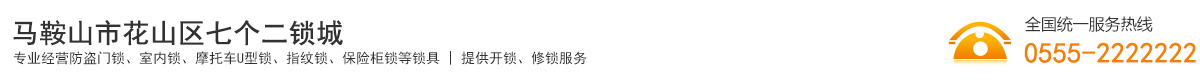 馬鞍山市花山區七個二鎖城