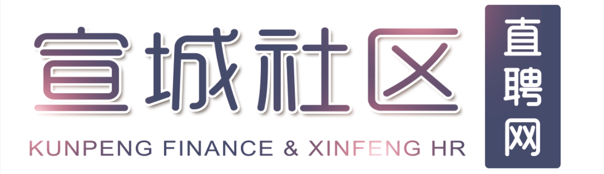 宣城人才網，宣城社區直聘網(www.0563sq.com)