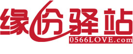 緣份驛站婚戀-池州征婚網-池州交友網-池州婚戀網-貴池征婚-貴池交友-貴池婚戀-池州找對象