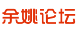 余姚論壇_余姚生活網_余姚人氣社區_寧波網聯網絡有限公司 -  Powered by Discuz!