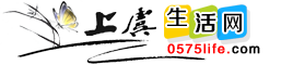 上虞生活網—打造上虞地區生活門戶