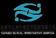 臺州五洲生殖醫學醫院（臺州市五洲生殖醫學醫院有限公司）