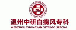 溫州中研白癜風?？芲溫州白癜風_溫州治療白癜風?？芲溫州好的白癜風醫院