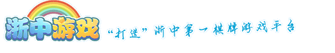 【浙中游戲中心-官方網站】浙中棋牌游戲平臺-最好玩的棋牌游戲