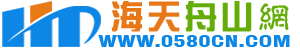 網站首頁-海天舟山網