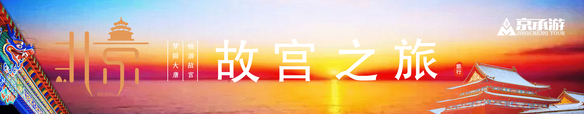 京承游 北京旅游到承德旅游 京承旅游  北京周邊游 北京承德旅游 安信國旅 北承秦旅游