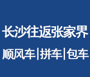 長沙往返張家界拼車網