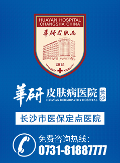 長沙華研皮膚病醫院_長沙治療白癜風?？漆t院_長沙白癜風正規醫院