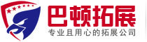 深圳戶外拓展訓練公司_深圳團隊拓展活動_深圳巴頓拓展培訓「官方」