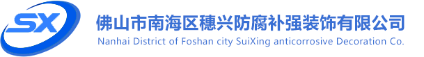 佛山防腐公司|玻璃鋼防腐|污水池防腐|鋼結構防腐|屋面換瓦|環氧地坪|防水補漏|佛山穗興防腐