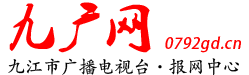 九廣網|九江新聞|九江一周|九江廣播電視報_九江重點新聞網站_九江新聞網_九江廣播電視報
