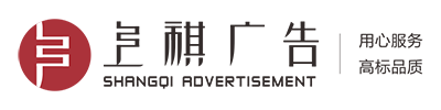 【推薦】贛州廣告公司|贛州LED亮化|贛州廣告招牌|贛州LED顯示屏|贛州上祺廣告