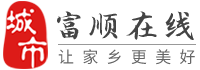 富順在線-富順招聘找工作、找房子、找對象，富順綜合生活信息門戶！