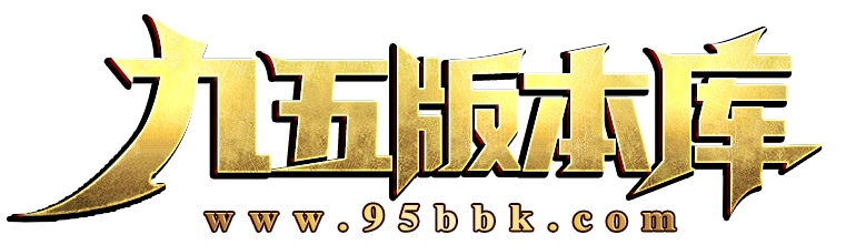 九五版本庫,傳奇服務端,傳奇商業版本,傳奇單機版