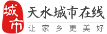 天水城市在線-天水招聘找工作、找房子、找對象，天水綜合生活信息門戶！